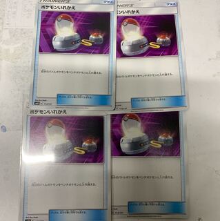 ポケモンいれかえ4枚セット 4枚