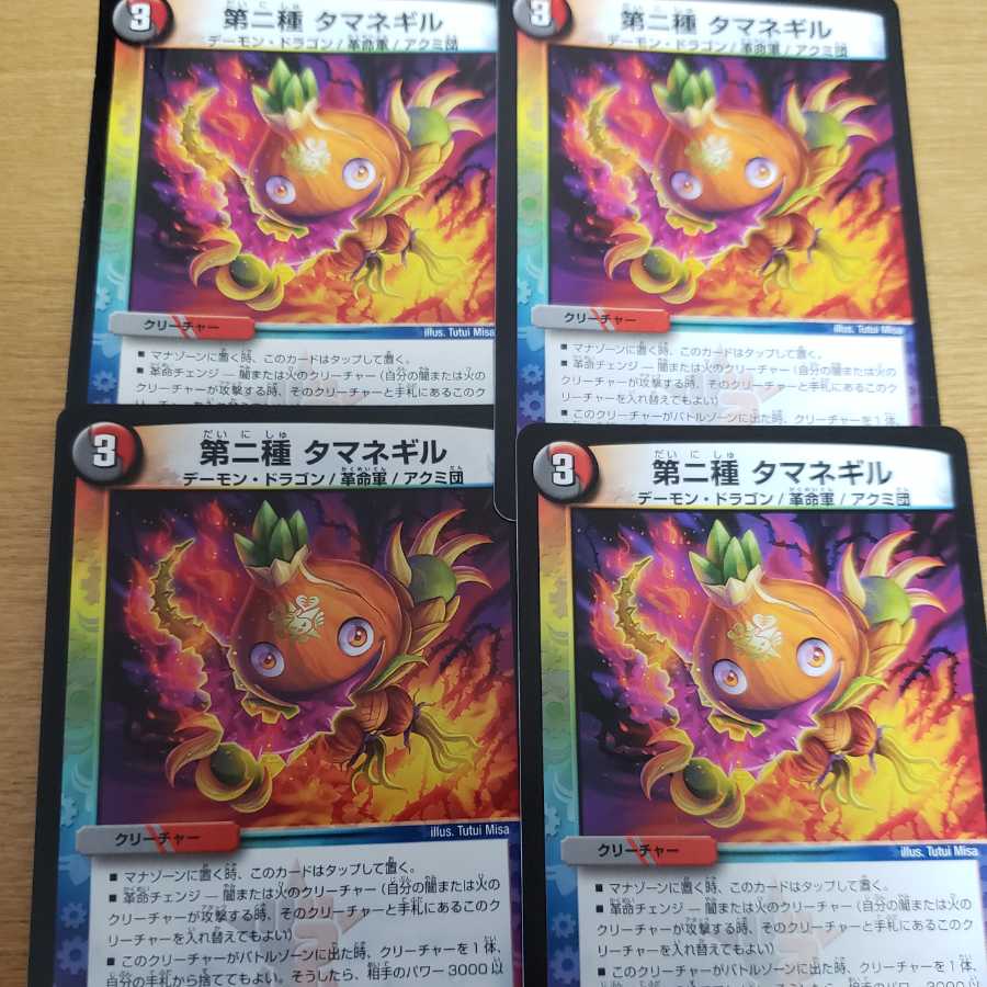 第二種 タマネギル