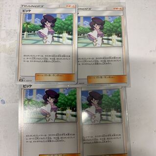 ビッケ4枚セット 4枚