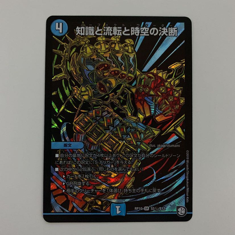 知識と流転と時空の決断
