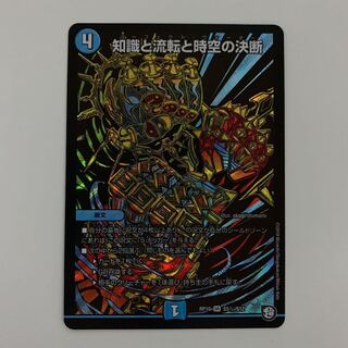 知識と流転と時空の決断