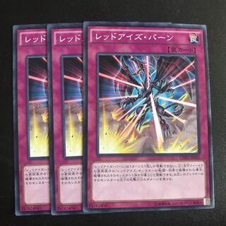 レッドアイズ・バーン N