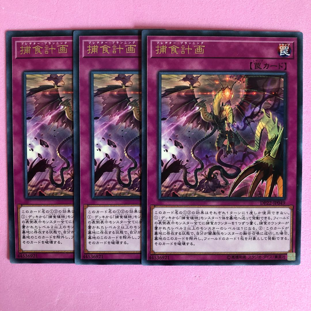 遊戯王 捕食計画 3枚 字レア