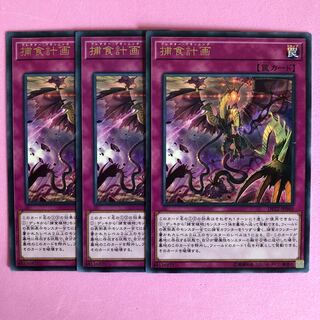 遊戯王 捕食計画 3枚 字レア