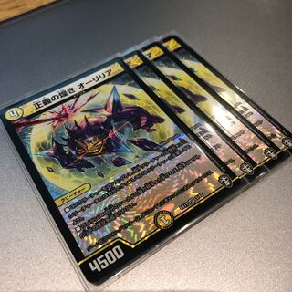 正義の煌き オーリリア(4枚)