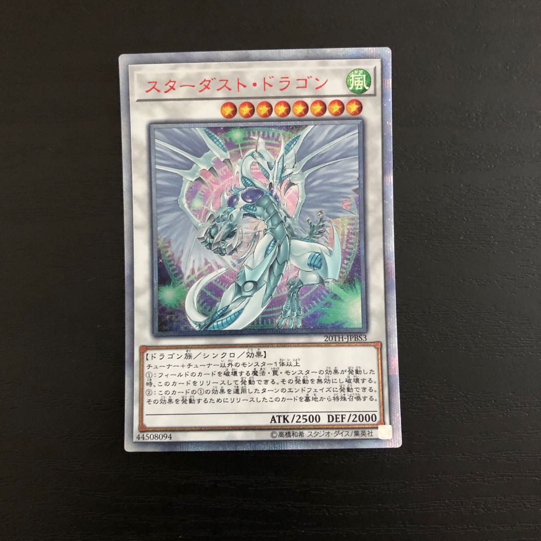 スターダストドラゴン　20th シークレットレア