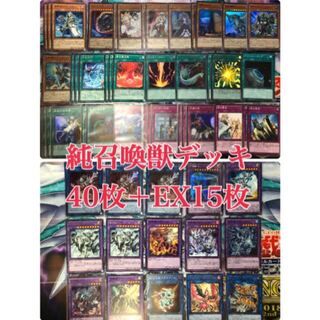 純正召喚獣デッキ40枚＋EX15枚 ガチ構成 遊戯王デッキ