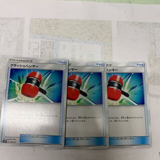 クラッシュハンマー3枚セット