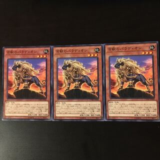 百獣のパラディオン 3枚