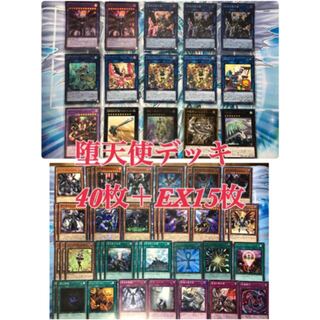 堕天使デッキ40枚＋EX15枚 ガチ構成 遊戯王デッキ