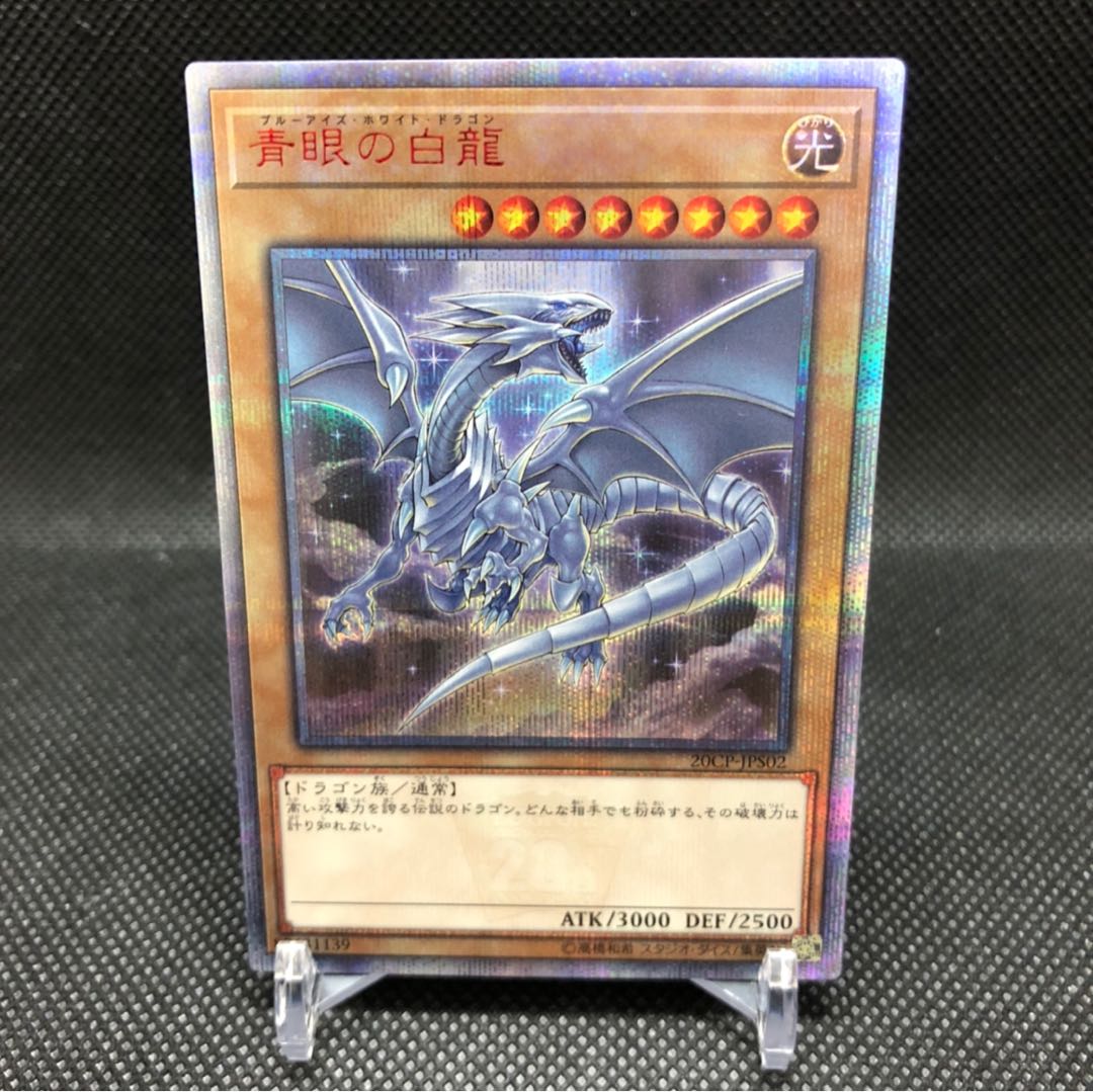 青眼の白龍 20thSE