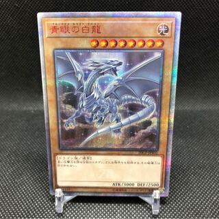 青眼の白龍 20thSE