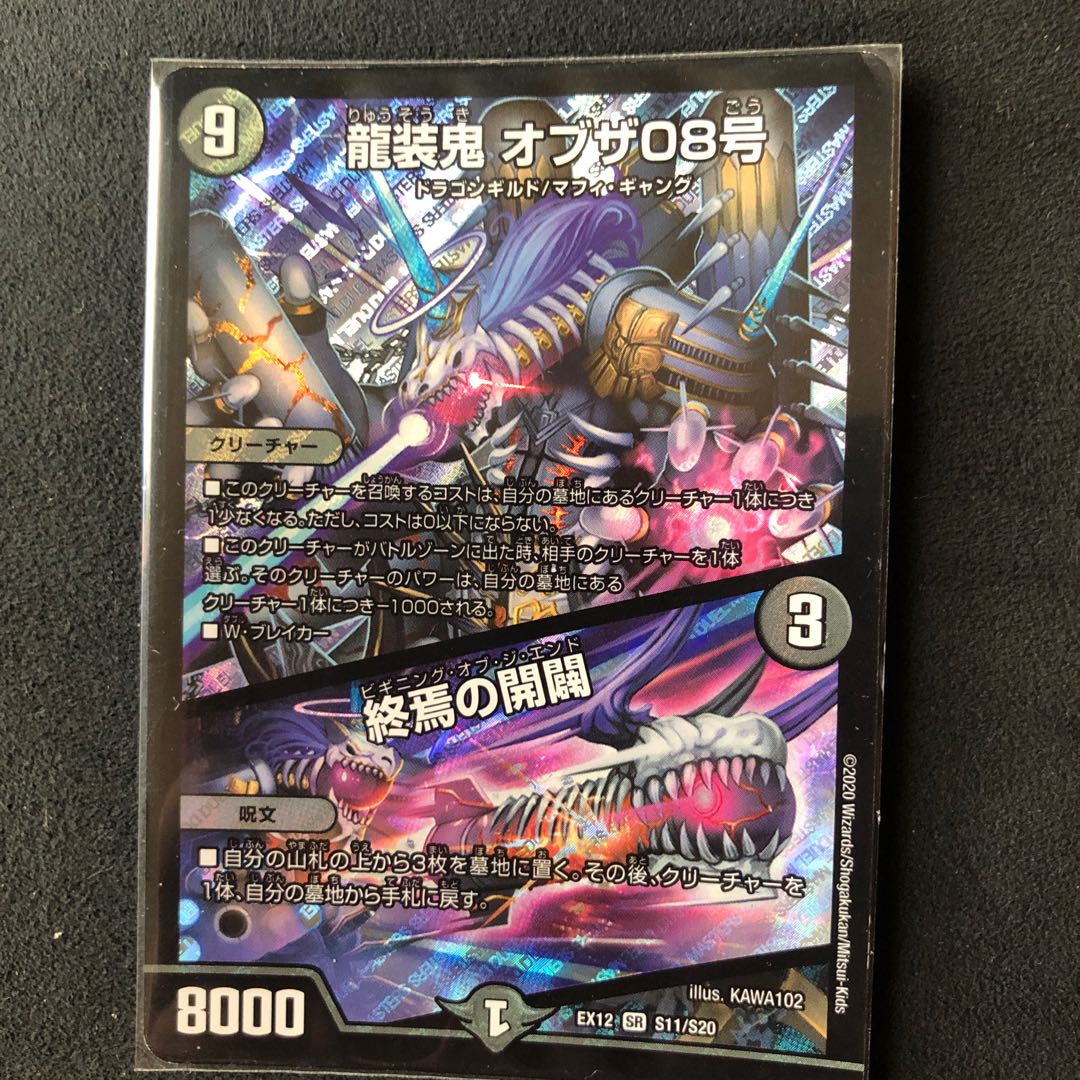 龍装鬼 オブザ08号|終焉の開闢