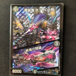 龍装鬼 オブザ08号｜終焉の開闢