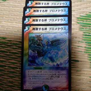 飛散する斧プロメテウス 4枚セット