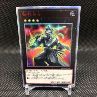 遊戯王　御影志士　アジア版　20thシークレット 御影志士【20thシークレットレア】 - トレカ道
