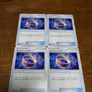 ポケモンカード こだわりハチマキ4枚
