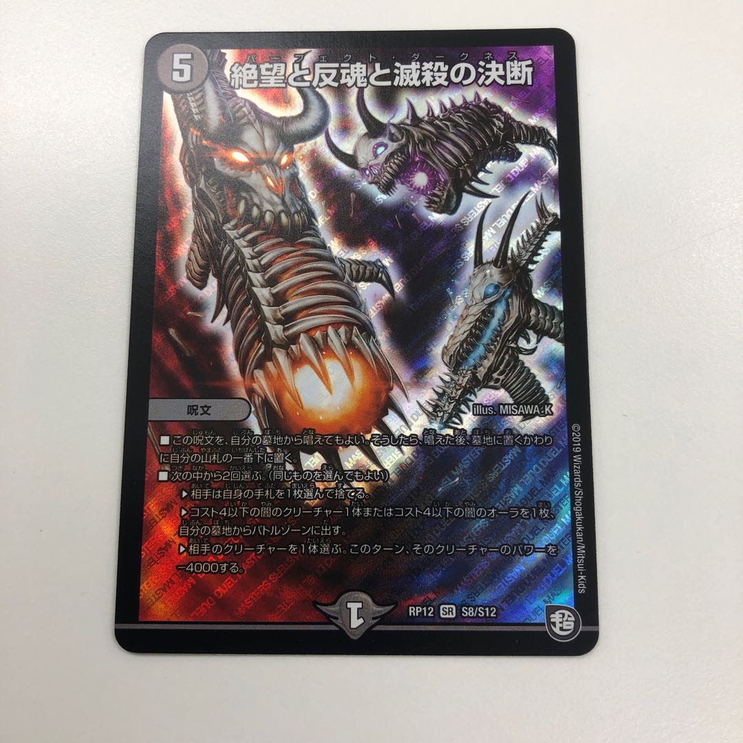 絶望と反魂と滅殺の決断(パーフェクト・ダークネス)