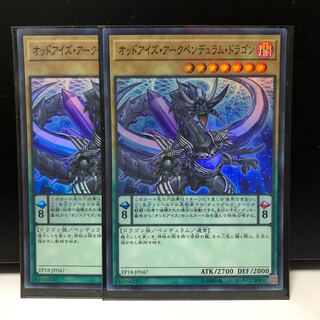 オッドアイズ・アークペンデュラム・ドラゴン SR 2枚