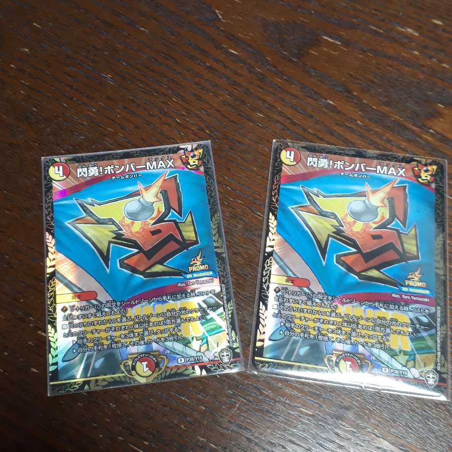 閃勇!ボンバーMAX