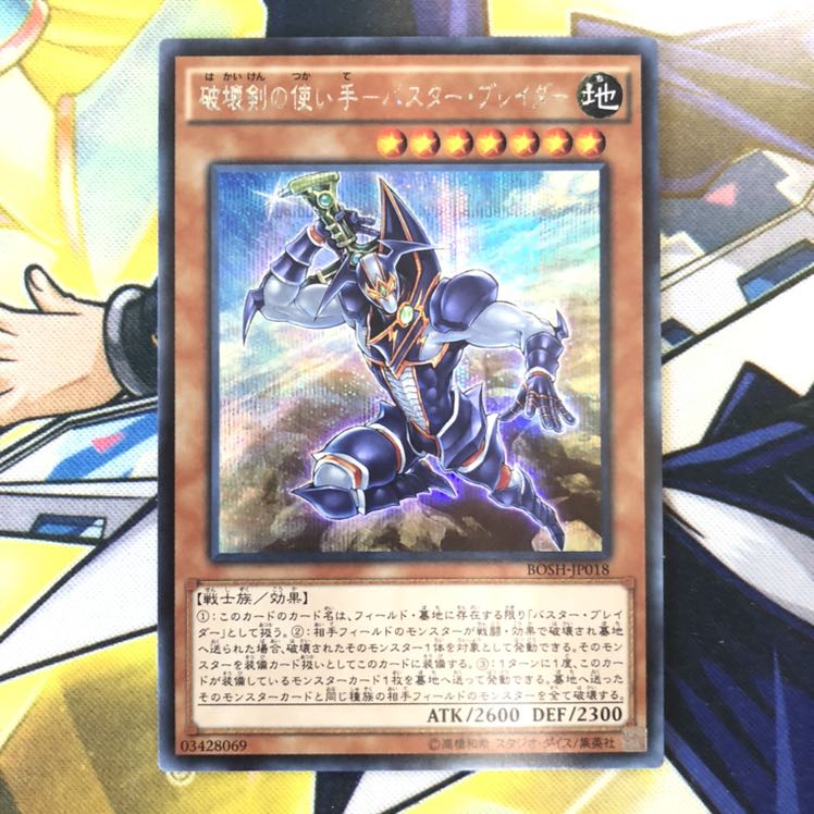 破壊剣の使い手-バスター・ブレイダー SE 1枚