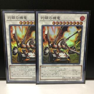 灼銀の機竜 SR 2枚