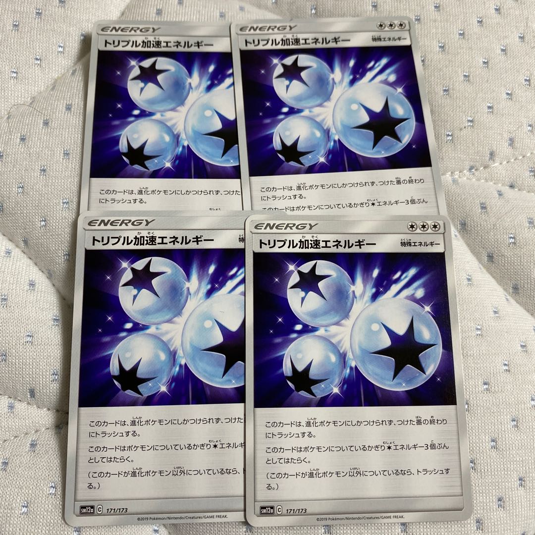 トリプル加速エネルギー