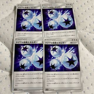 トリプル加速エネルギー