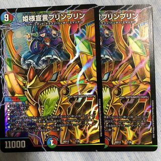 姫様宣言プリンプリン 2枚