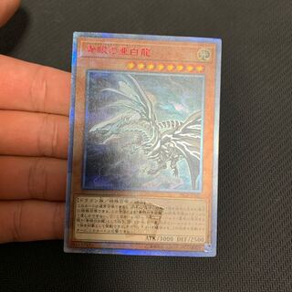 遊戯王　青眼の亜白龍　20th
