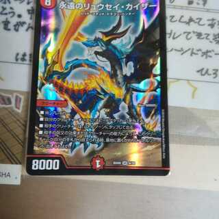 永遠のリュウセイ・カイザー