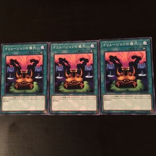 イリュージョンの儀式 3枚