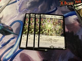 スーパー・デーモン・ハンド