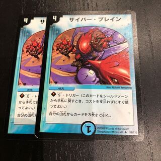 サイバーブレイン 2枚