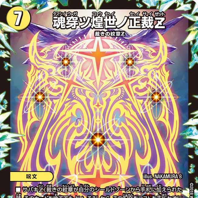 魂穿ツ煌世ノ正裁Z　1枚