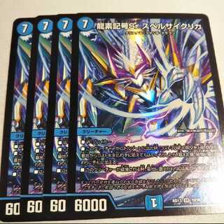 龍素記号Sr スペルサイクリカ