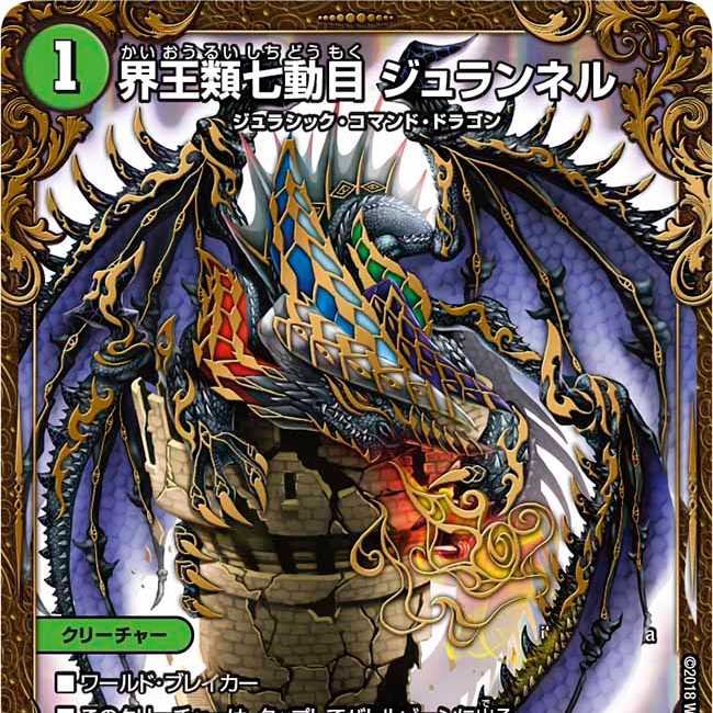 界王類七動目 ジュランネル（ウルトラゴールデンカード仕様）　１枚