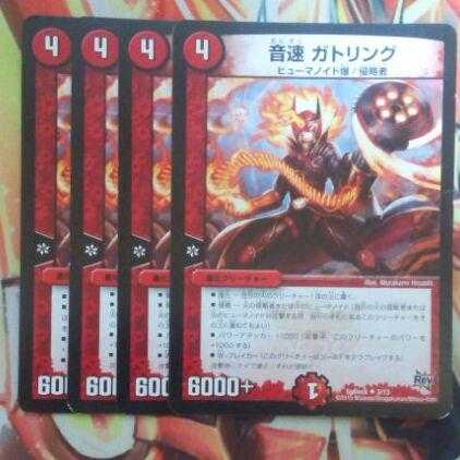 音速 ガトリング 四枚セット