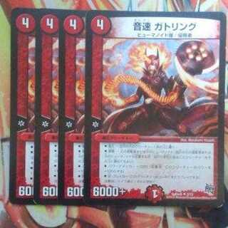 音速 ガトリング 四枚セット