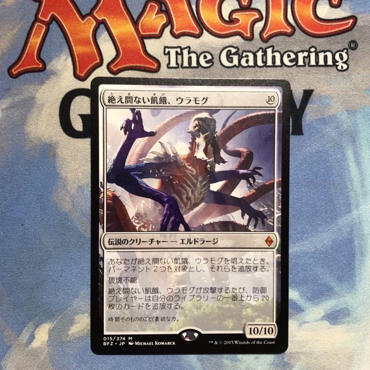 絶え間ない飢餓、ウラモグ 神話レア　2枚