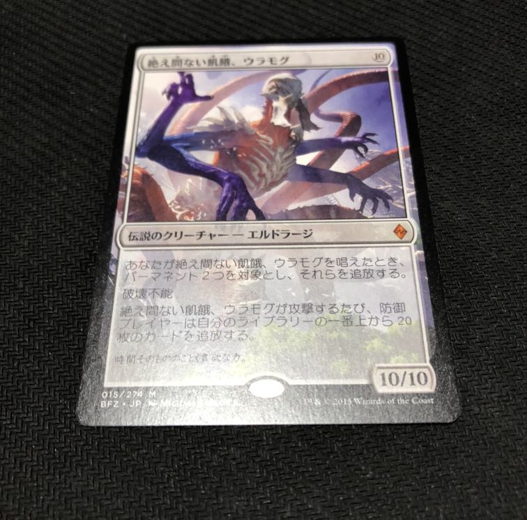 絶え間ない飢餓、ウラモグ 神話レア　2枚