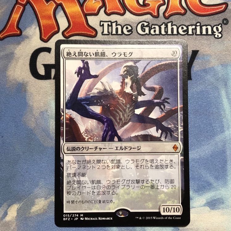 絶え間ない飢餓、ウラモグ 神話レア　