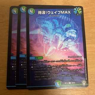 得波!ウェイブMAX 3枚