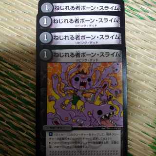 ねじれる者ボーン・スライム4枚セット