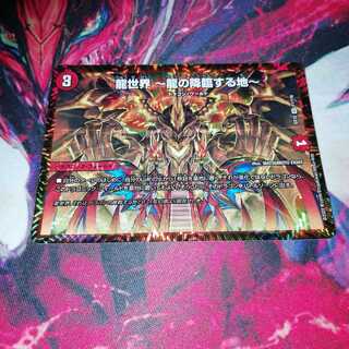 龍世界 -龍の降臨する地-