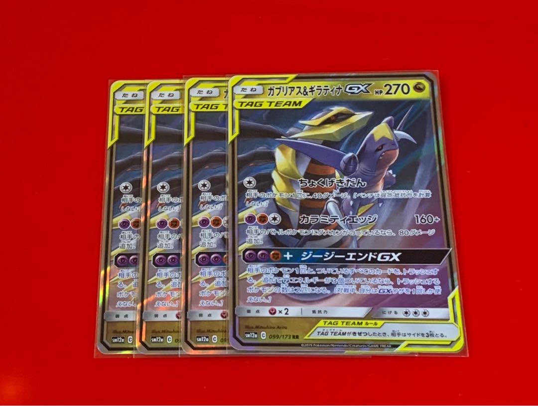 ガブリアス&ギラティナGX RR 4枚