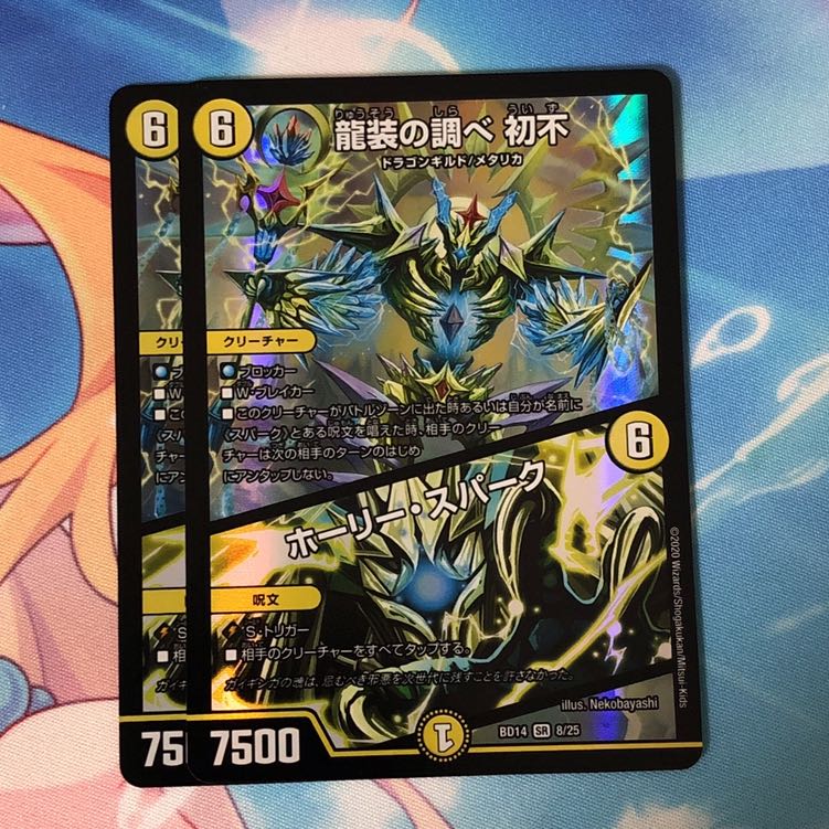 龍装の調べ 初不|ホーリー・スパーク