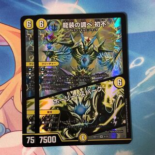 龍装の調べ 初不｜ホーリー・スパーク