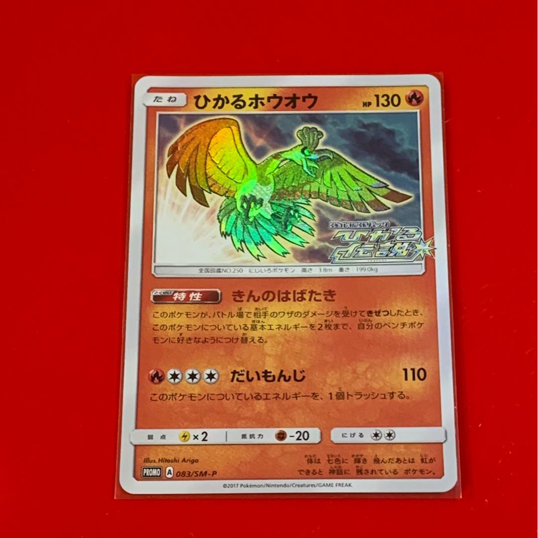 ひかるホウオウ プロモ