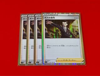 ボスの指令  R  4枚